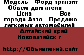  › Модель ­ Форд транзит › Объем двигателя ­ 2 500 › Цена ­ 100 000 - Все города Авто » Продажа легковых автомобилей   . Алтайский край,Новоалтайск г.